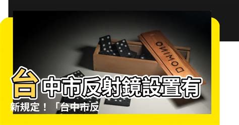 新北市反射鏡設置要點|臺南市政府交通局反射鏡設置作業原則